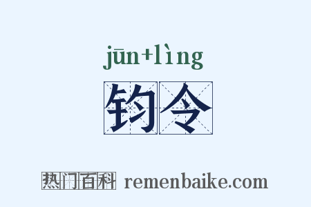 钧令是什么意思的图片